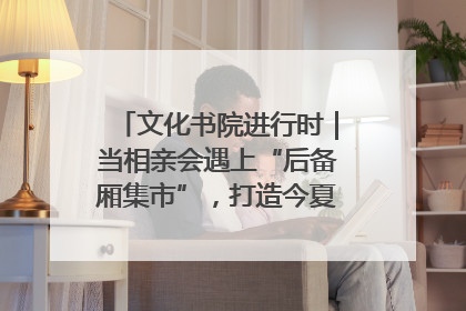 文化书院进行时｜当相亲会遇上“后备厢集市”，打造今夏独有的浪漫